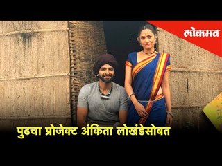 Marathi Actor Vaibhav Tatwawadi with costar Ankita Lokhande in movie "Manikarnika"