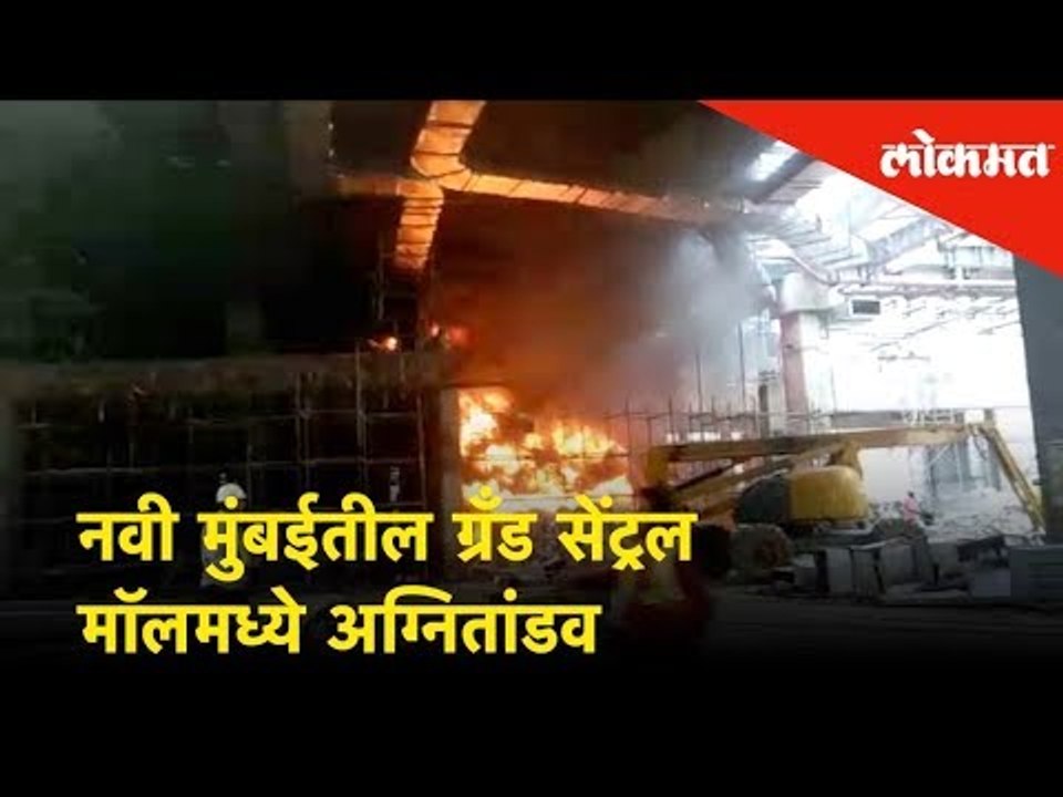 Navi Mumbai's Grand Central Mallमध्ये अग्नितांडव | Massive fire breaks out at Grant Central Mall