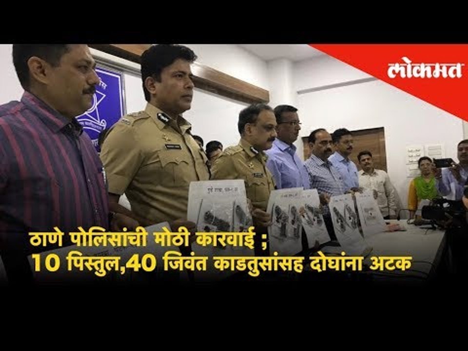 ठाणे पोलिसांची मोठी कारवाई ;10 पिस्तुल,40 जिवंत काडतुसांसह दोघांना अटक