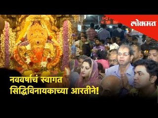 Mumbaikars' starts New year with Siddhivinayak Ganpati Aarti | Lokmat