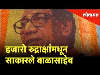 Making video- रुद्राक्षांमधून साकारले बाळासाहेब | BalaSaheb Thackeray's portrait made from Rudraksha