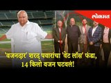 'वजनदार' शरद पवारांचा 'वेट लॉस' फंडा, 14 किलो वजन घटवलं!
