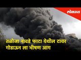 Talojaमध्ये टायर गोडाऊनला भीषण आग | Massive Fire breaks in tyer godown in Taloja | Navi mumbai News