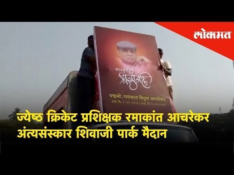 Senior cricket coach Ramakant Achrekar's funeral was held at Shivaji Park | Mumbai News