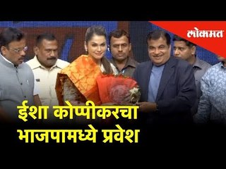 Actress Isha Koppikar joins the BJP |Nitin Gadkari |अभिनेत्री ईशा कोप्पीकरचा भाजपामध्ये जाहीर प्रवेश