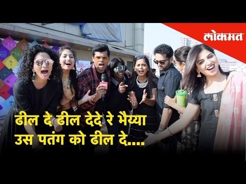 कलाकारांमध्ये रंगली मकरसंक्रांती निमितनं स्पर्धा - ढील दे ढील देदे रे भैय्या उस पतंग को ढील दे.