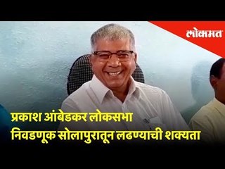 प्रकाश आंबेडकर लोकसभा निवडणूक सोलापुरातून लढण्याची शक्यता | Lokmat News