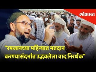 "रमजानच्या महिन्यात मतदान करण्यासंदर्भात उद्भवलेला वाद निरर्थक" - Asaduddin Owaisi | Lokmat News