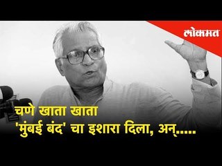 चणे खाता खाता 'मुंबई बंद'चा इशारा दिला, अन्...| George Fernandes former defence minister passes away