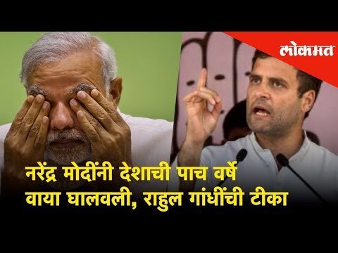 Rahul Gandhi criticises PM Modi | नरेंद्र मोदींनी देशाची पाच वर्षे वाया घालवली, राहुल गांधींची टीका