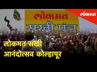 लोकमत सखी आनंदोत्सव कोल्हापूर | Ladies dance performances at Lokmat Sakhi Manch 2019 - Kolhapur