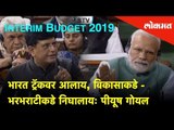 Budget 2019: भारत ट्रॅकवर आलाय, Moving towards development and growth: Piyush Goyal