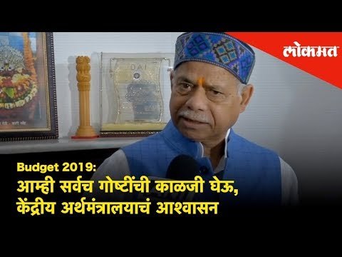Budget 2019: आम्ही सर्वच गोष्टींची काळजी घेऊ, - Shiv Pratap Shukla, Minister of States for Finance