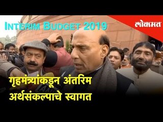 Budget 2019: गृहमंत्र्यांकडून Interim Budget 2019 चे स्वागत | Lokmat News