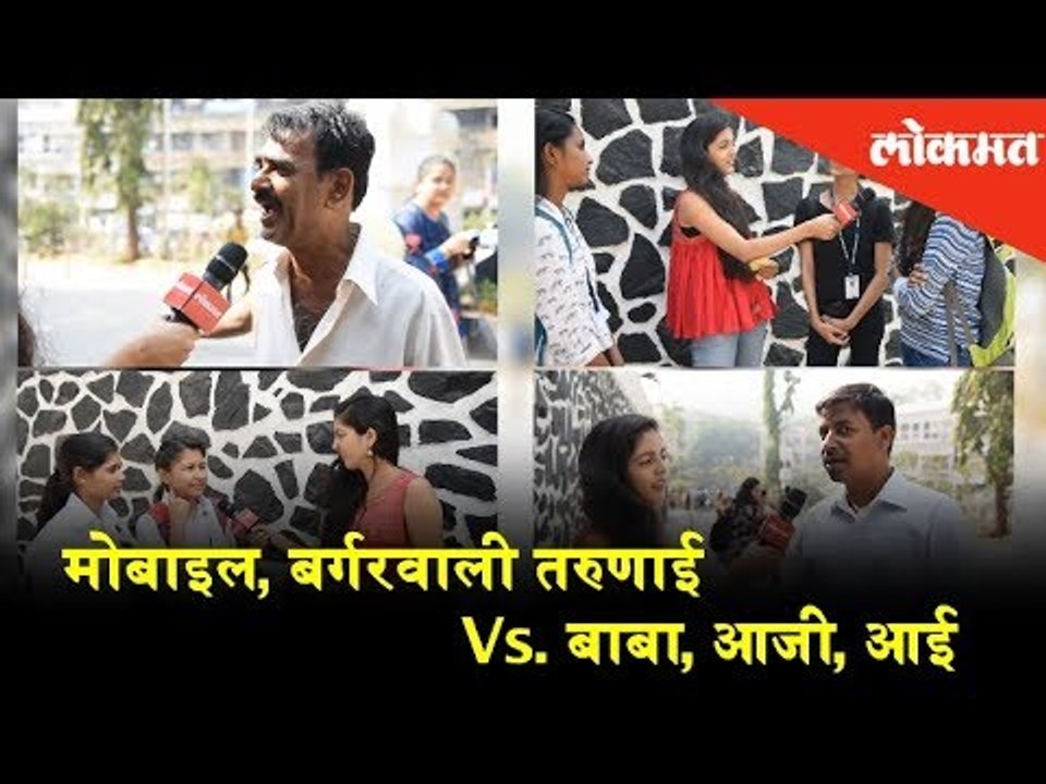 मोबाइल, बर्गरवाली तरुणाई Vs. बाबा, आजी, आई | Teenagers vs Parents over mobile and technology usage.