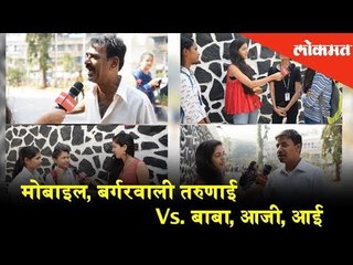 मोबाइल, बर्गरवाली तरुणाई Vs. बाबा, आजी, आई | Teenagers vs Parents over mobile and technology usage.