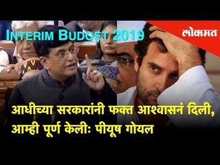 Budget 2019: आधीच्या सरकारांनी फक्त आश्वासनं दिली, but we implemented it: Piyush Goyal |