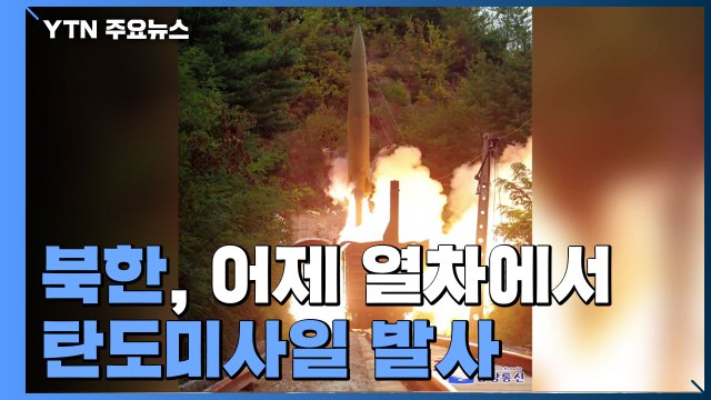 북한, 열차에서 탄도미사일 발사 첫 공개...김여정, 문 대통령 '北 도발' 발언 비난 / YTN