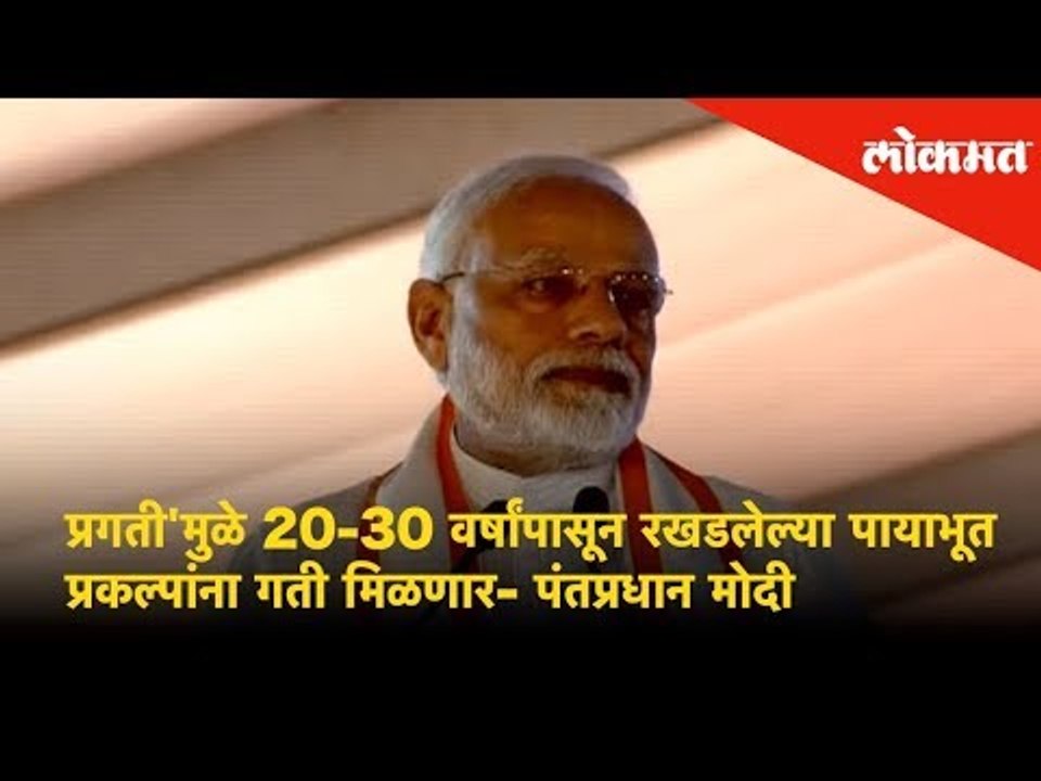 PM Modi - 'PRAGATI initiative has helped in accelerating 20 -30 years delayed infra projects"