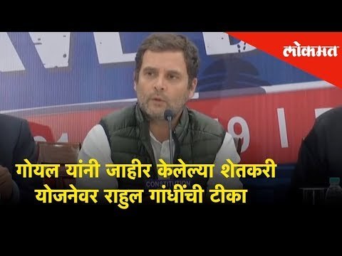 Piyush Goyal यांनी जाहीर केलेल्या शेतकरी योजनेवर Congress President Rahul Gandhi ची टीका