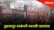 Tulja Bhavani Mandir Jal yatra | Tuljapur | Lokmat Live