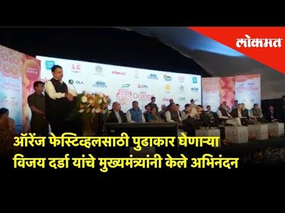 CM Devendra Fadnavis congratulates Shri Vijay Darda for leading the World Orange Festival | Nagpur