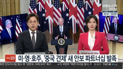 [김지수의 글로벌브리핑] 미·영·호주, '중국 견제' 새 안보파트너십 발족 外