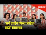 Uncut and Exclusive Interview with सर्व लाईन व्यस्त आहेत' टीम | Siddharth Jadhav, Saurabh Gokhale