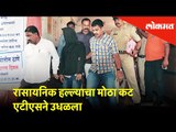 रासायनिक हल्ल्याचा मोठा कट Anti-Terrorism Squad ने उधळला | Suspects arrested by ATS