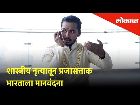 Vande Mataram | Kathak - Classical Dance Form by Akshay M. | Republic Day Special | Lokmat