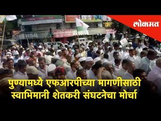 Pune मध्ये FRPच्या मागणीसाठी स्वाभिमानी शेतकरी संघटनेचा morcha | Pune News
