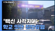 '백신 사각지대' 학교 잇단 집단감염...'추석 방역' 비상 / YTN