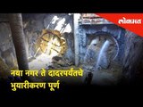 Mumbai Metro Updates | नया नगर ते दादरपर्यंतचे भुयारीकरण पूर्ण | Naya nagar Mahim to Dadar Metro