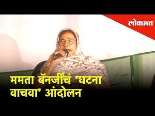 CBI - Kolkata Police clash: Mamta Banerjeeचं 'घटना वाचवा' आंदोलन सुरू | Lokmat