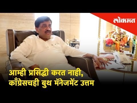 आम्ही प्रसिद्धी करत नाही, Congress is best in buddh management - Ashok Chavan(Congress party leader)