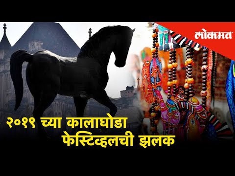 Kala Ghoda Arts Festival 2019 | Catch glimpse of Kala Ghoda Fest | कालाघोडा फेस्टिव्हल २०१९ ची झलक