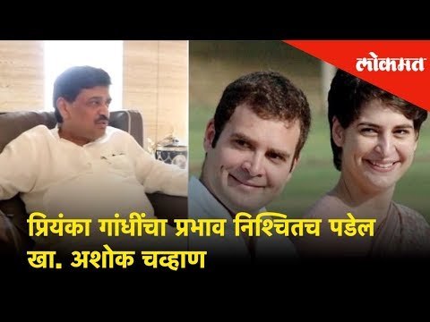 Priyanka Gandhi चा प्रभाव निश्चितच पडेल - खा. Ashok Chavan | Exclusive Interview | Lokmat