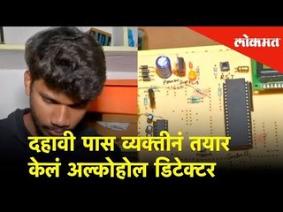 10th पास व्यक्तीनं तयार केलं Smart Alcohol Detector | Motivational Story of Sai Teja | Lokmat