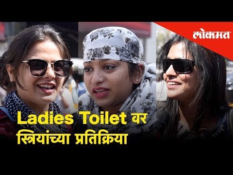 Mumbai च्या Ladies Toilet वर स्त्रियांच्या प्रतिक्रिया | Women reaction on Ladies Public Toilet