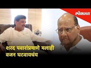 Like Sharad Pawar, I want to lose weight - Ashok Chavan(Congress party leader)