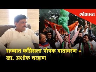 राज्यात Congress ला पोषक वातावरण - खा. Ashok Chavan | Exclusive Interview | Lokmat