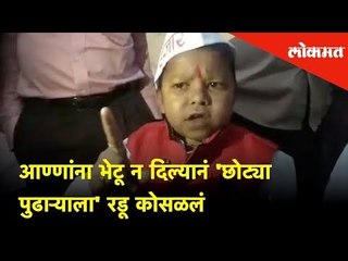 Annaना भेटू न दिल्यानं 'छोट्या पुढाऱ्याला' रडू कोसळलं |Chota Pudhari, Ghanshyam Supports Anna Hazare