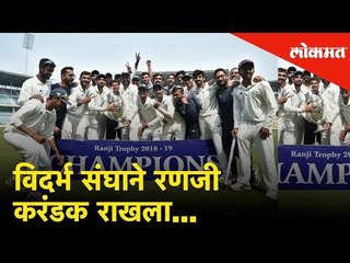 Vidarbha Team Retain Ranji Trophy | विदर्भ संघाने रणजी करंडक राखला...