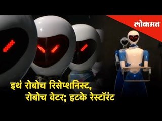इथं Robot रिसेप्शनिस्ट, Robot वेटर; Chennai सुरू झालं हटके रेस्टॉरंट | Robot theme Restaurant