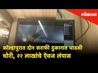 कोल्हापुरात दोन सराफी दुकानात धाडसी चोरी, २२ लाखांचे ऐवज लंपास | Kolhapur News