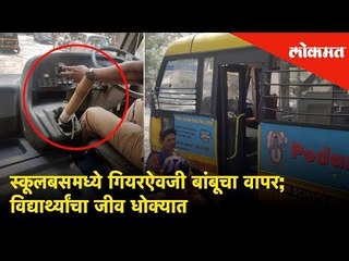 Breaking News: स्कूलबसमध्ये गियरऐवजी बांबूचा वापर; विद्यार्थ्यांचा जीव धोक्यात | Mumbai News