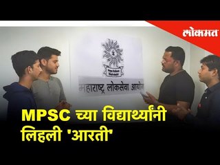 Funny MPSC Marathi Aarti by Students Went viral on Social Media, हसून पुरेवाट लावणारी आरती नक्की ऐका