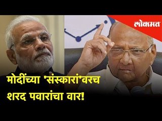 PM Modiच्या 'संस्कारां'वरच शरद पवारांचा वार! | Sharad Pawar's interview on PM Modi | Lokmat News