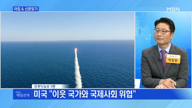 신문브리핑1 현대전 '게임체인처' SLBM 개발…한국, 7번째 보유국 됐다 외주요기사