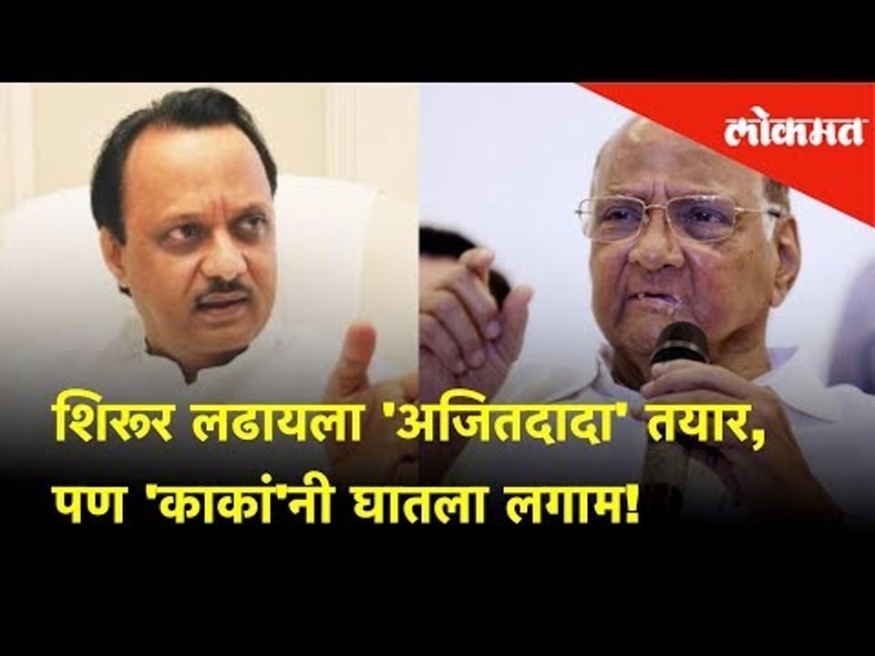 Shirpur लढायला 'Ajit Dada' तयार, पण 'काकां'नी घातला लगाम! - Sharad Pawar Exclusive Interview |Lokmat
